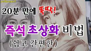 즉석 초상화 인물화 얼굴 형태 그리기 그리는 법 방법 강좌 기초 초보 연필 콘테 파스텔 초상화 강의 수업 교육 기법 배우기 [upl. by Nyrahtak]