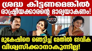 methil devika  വൈറലായി വാക്കുകള്‍ [upl. by Randolf]