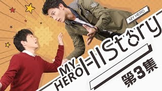 《HIStory1My Hero》EP3 英雄逐渐陷入“古思任”温柔乡  Caravan中文剧场 [upl. by Kyriako325]