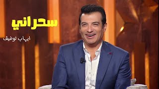 Ehab Tawfiq  Sahrany  ايهاب توفيق  سحراني من برنامج سهرانين [upl. by Tamaru]