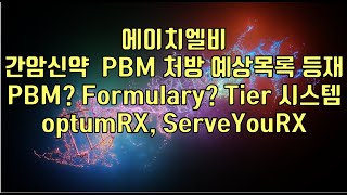 주식  에이치엘비 간암신약 PBM 처방 예상목록 등재 PBM Formulary Tier 시스템 optumRX ServeYouRX [upl. by Corso]