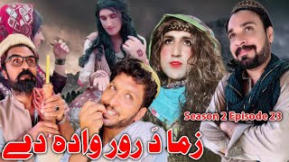 Zama Da Ror Wada De  Khwakhi Engor Ghobal Season 2 Episode 23 By Charsadda Vines 2023 trending [upl. by Nerrot781]