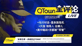 QTown 全评论08132024期 习近平进入中央军委总指挥部！北京已经处于事实上的军管！上百人医疗专家团队保护习近平的健康！川普总统和马斯克谈美国面临的巨大危机！ [upl. by Pain748]