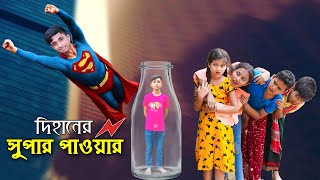 দিহানের সুপার পাওয়ার  Dihaner Super Power  Dihan  Pori  New Bangla Natok  Cine Films [upl. by Kaya14]