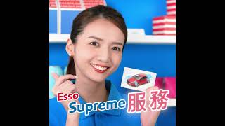 Supreme 體驗就在Esso [upl. by Ihtraa334]