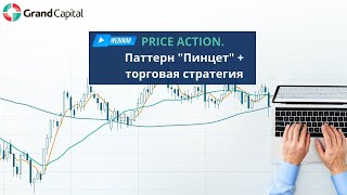 Price Action Паттерн для малых таймфреймов  Пинцет Торговая стратегия [upl. by Hofstetter]