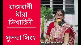 Krishna bhajan Rajrani Meera Bhikharini Sulata Singha [upl. by Nageek]