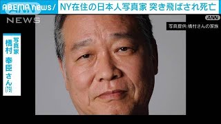 NYで日本人写真家の橋村奉臣さんが突き飛ばされ死亡2024年11月24日 [upl. by Afaw]