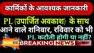 कर्मचारी सेवा नियम  लगातार PL के साथ आने वाले रविवार शनिवार के दिन भी PL कटौती होगी या नहीं rsr [upl. by Relda93]