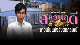 The Sims 4 สรวนฤดี ดาวเด่นรังสิตภิรมณ์ [upl. by Kyla662]