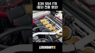 자동차 중환자들이 좋아하는 소리 E34 S54 ITB 독립스로틀 [upl. by Dell]