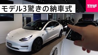 モデル3納車現場に潜入‼︎車の納車とは思えない驚きの簡素っぷり。 [upl. by Cohlette]