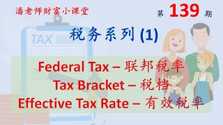 第139期 税务基础知识系列1 你究竟交多少税？税率是多少？ 美国联邦税率、税率等级税档、有效税率，Tax bracket Effective Tax Rate [upl. by Eiralc]