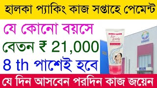 Emami Company Requirements 2024  Private Job Vacancy  Part Time Job in Kolkata  packing jobs [upl. by Frida]