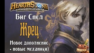 Биг Спел Жрец КиК в Hearthstone [upl. by Tepper]