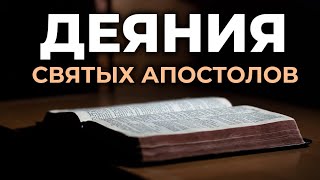 Деяния святых апостолов Читаем Библию вместе УНИКАЛЬНАЯ АУДИОБИБЛИЯ [upl. by Lajib]