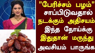 பேரிச்சம் பழம் மருத்துவ அற்புதம்  Dates Health Benefits in Tamil Health Tips Tamil TV Tamil News [upl. by Mairym]