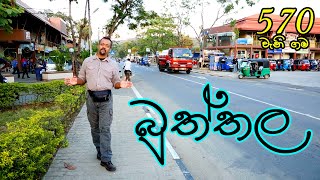 Gamata Namak  බුත්තල  Buttala [upl. by Barney]