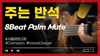 주는 반석  워십 베이스기타 실전 연주 Korea Worship [upl. by Vareck]