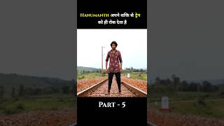 Hanumanth अपने शक्ति से ट्रेन को ही रोक देता है 😱 ytshorts movie shorts [upl. by Ablasor]