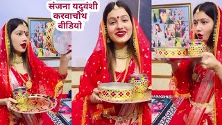 संजना यदुवंशी के करवाचौथ वीडियो ने मचाई सोशलमीडिया पर धूम  Karva Chauth special video [upl. by Acihsay]