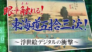 【最先端の技術】眼で触れる東海道五拾三次 ～浮世絵デジタルの衝撃～ [upl. by Claud]