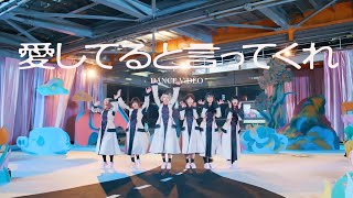 BiSH  愛してると言ってくれ DANCE ViDEO [upl. by Lambard]