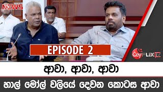 ආවා ආවා ආවා හාල් මෝල් වලියේ දෙවන කොටස ආවා  CEYFLIX TV [upl. by Katuscha]