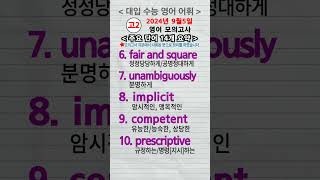 고2 24년 9월 certification contentment replicability keenness consistency fair and square [upl. by Politi362]