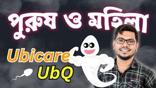 Ubicare 100 Ubiq 200 একটি পুরুষ ও মহিলাদের বাচ্চা হওয়ার ঔষধ [upl. by Aloin]