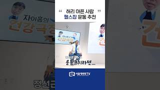 허리 아픈 사람을 위한 헬스장 운동 추천 1분건강 [upl. by Nit981]