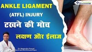 टखने की मोच  Complete Information of Ankle Ligament ATFL Injury evaluation amp Treatment Hindi [upl. by Johppa]