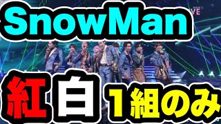 【ジャニーズ】紅白出場白紙！！日本一売上のSnowManも出れない歌合戦に疑問！！！【SnowMan】 [upl. by Ahsitel]