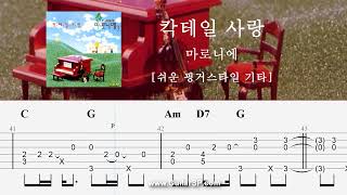 칵테일 사랑  마로니에  쉬운 핑거스타일  ★★★☆☆  Fingerstyle TAB  Cocktail Love  Marronnier [upl. by Haonam]