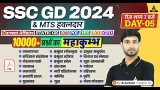 SSC GDMTS हवलदार 2024  GK GS Most Important Topics For SSC GD  GK GS by Ashutosh Sir [upl. by Nerta]