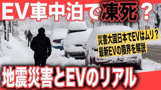 【EV車中泊で凍死？】災害大国日本でEVは向いてないは本当か？〜令和6年能登半島地震発生、災害時のEVは使えない？真冬では凍死する？過去の検証から徹底考察 [upl. by Guy]