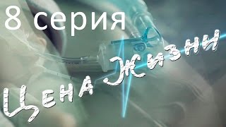 Сериал quotЦена жизниquot  8 серия [upl. by Particia]