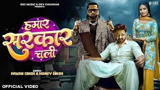 Video  Hamar Sarkar Chali  Song  Honey Singh  Pawan Singh  New International Song Pawan Singh [upl. by Eidnil]