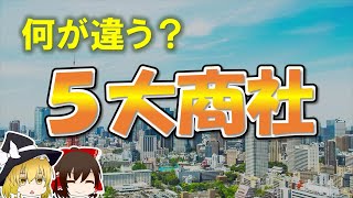 【ゆっくり解説】５大商社、コロナ禍で表面化した違いとは？【三菱商事伊藤忠商事三井物産住友商事丸紅決算】【就職活動】【株】 [upl. by Ancell]