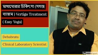 Exercise for Vertigo  Easy Yogaমাথাঘোরার চিকিৎসা সহজ ব্যায়াম  Matha ghorar chchista [upl. by Ardeid]