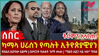 Ethiopia  ካማላ ሀሪስን የጣሉት ኢትዮጵያዊያን፣ ትራምፕ አላገጡ፣ የአዲስ አበባው አድማ፣ በጦርነት የጠፉት ንቦችመጡ፣ ግድቡ አደጋ ላይ ነው ግብፅ [upl. by Streeto498]