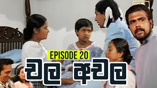 Chala Achala චල අචල   Episode 20  Sinhala Teledrama [upl. by Gabriel581]