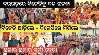 Bargarh tvବରଗଡ଼ରେ ବିଜେଡ଼ି ଛାଡିକରି ବିଜେପିରେ କାଁ କରି ମିଶଳେ ହଜାର ହଜାର କର୍ମୀ ଆର୍ ନେତା ଦେଖୁଁନ ବଡ଼ ଟେ ଖବର [upl. by Wilkison]