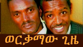 ደረጀ እና ሀብቴ ለናፈቋችሁ  ፈታ በሉ Ethiopian Comedy Dereje na Habte EBS babi miko mikee [upl. by Peadar]