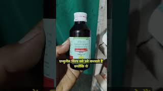 Ambrodil S Syrup Use Dose Benifits in Hindi खांसी से तुरन्त आराम syrup doctor video viralvideo [upl. by Efron]