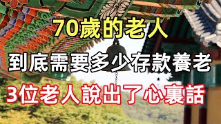 70歲的老人，到底需要多少存款才夠養老？3位老人說出了心裏話 [upl. by Anomor]