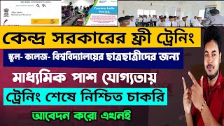 কেন্দ্র সরকারের ফ্রী ট্রেনিং ও চাকরি Central Govt Free Training with Placement Ministry of Tourism [upl. by Htyderem]