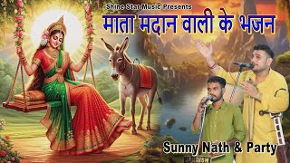 मदानन बैठी चौंक मे। Mata Madanan Ke Bhajan। शीतला माता की भेंट। BHAJAN। Sunny Nath and Party। [upl. by Yelrac]