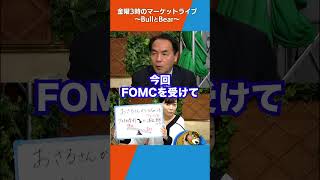 株式と金利の“シーソーの関係”は…アメリカ金利低下が波乱要因に？【金曜３時のマーケットライブ〜BullとBear〜】shorts アメリカ [upl. by Aloeda]