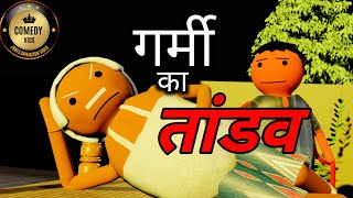 गर्मी का तांडव  COMEDY VIDS  COMEDY JOKES  NEW JOKES  MakeJokeOf CSBishtVines [upl. by Norted]